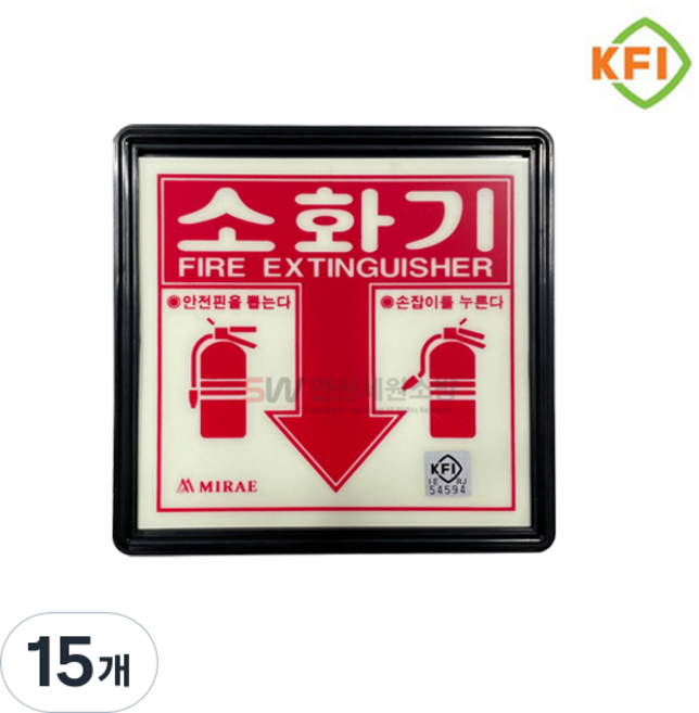 KFI인증 야광/축광 소화기 위치 표지판, 15개