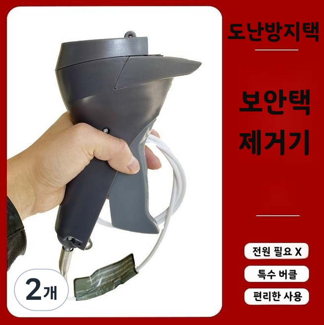 선호그룹 도난방지택 도난방지 스트랩 도난방지기 도난방지텍 보안택 보안텍 제거기 잠금택 잠금텍, 수동 잠금 오프너, 2개