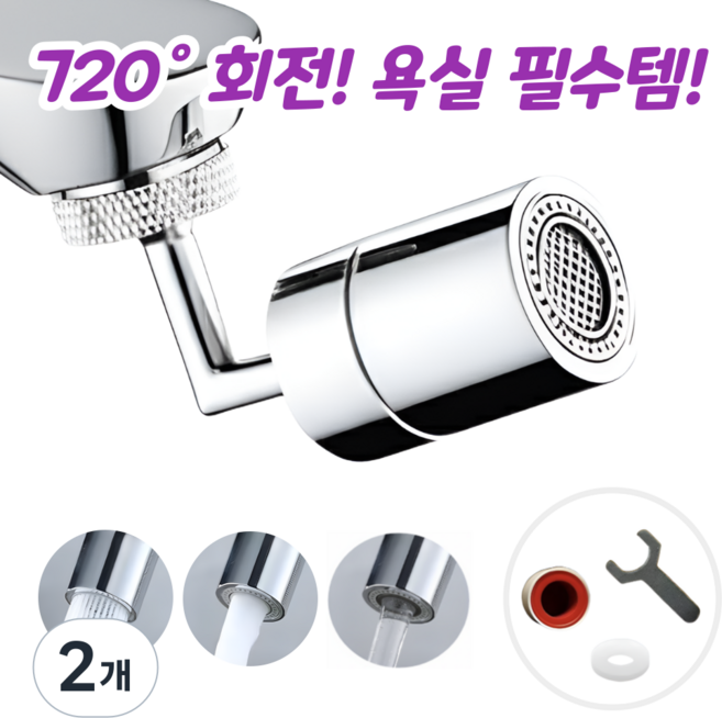 써보아 720도 각도조절 수도꼭지 워터탭, 2개