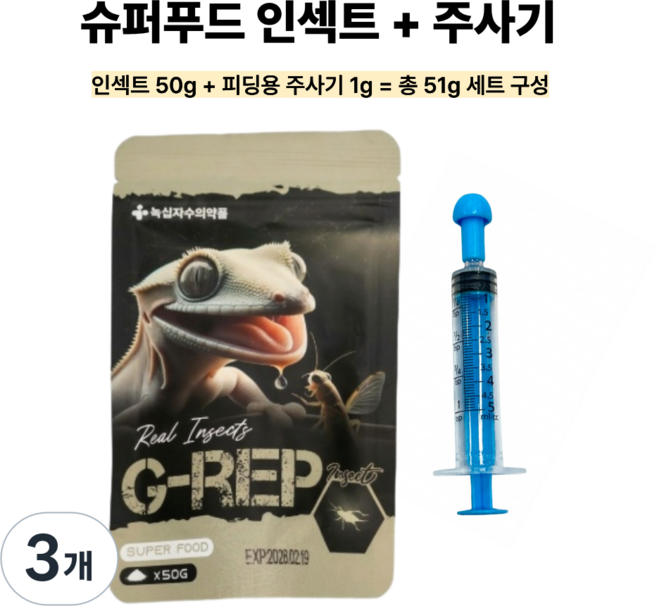 지렙 슈퍼푸드 인섹트 주사기포함 G-rep 게코 크레 비어디 파충류 사료 밥 먹이, 51g, 3개