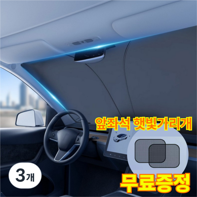 트리니키 차량용 앞유리 원터치 햇빛 가리개, 3개, 블랙