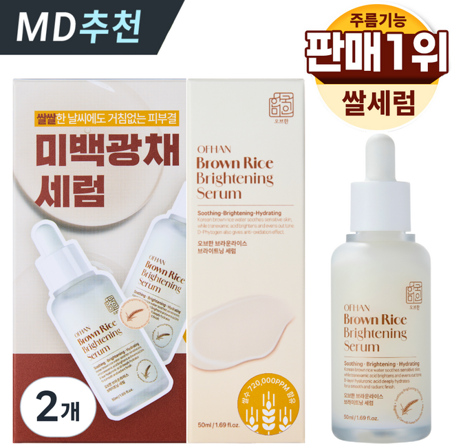 한미양행 빨간쌀 쌀겨수 에센스 식약처인증 고농축 미백 특허 원료 브라이트닝 앰플 오브한 한국미인 브라운 라이스 대용량 영양 세럼, 2개, 50ml