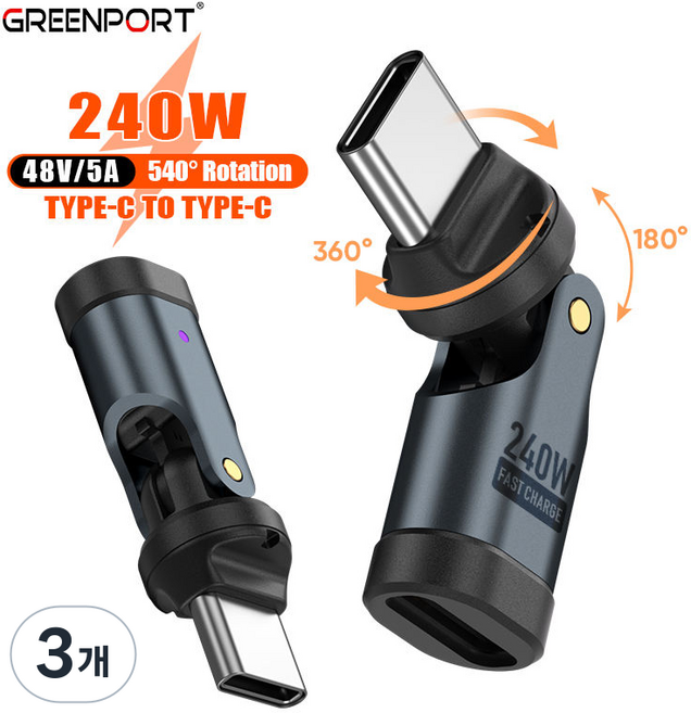 C타입 540도 연장 회전 pd 젠더 스핀 초고속 충전 케이블 게임 닌텐도 젠더 C핀 CtoC C2C 240W 액정표시 단선 방지 180도 360도 회전, 3개, 메탈블랙, 34mm