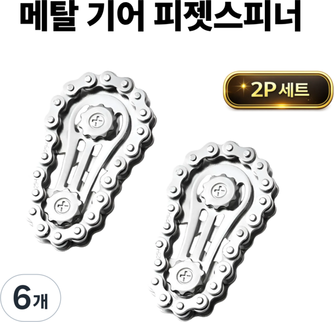 funfact 메탈 체인 피젯스피너 2P 기어 스피너 손장난감 스트레스 해소 EDC 장난감, 실버, 6개