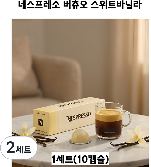 달콤함이 먼저 향이 오래 스위트 바닐라 버츄오, 2세트, 10개입, 240ml