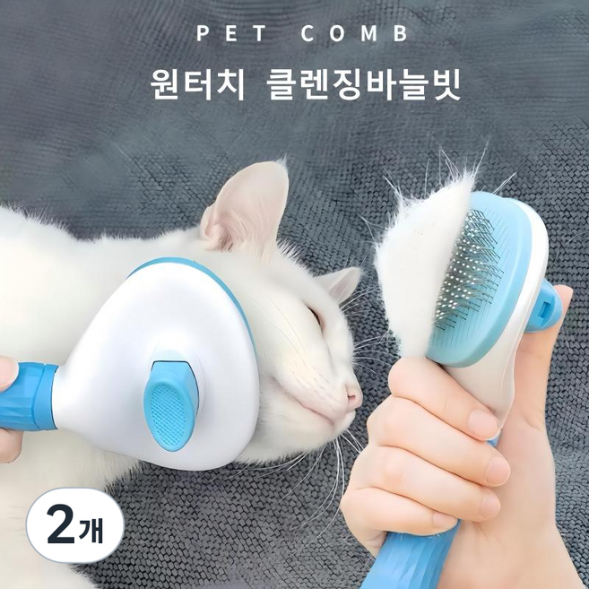 반려동물 원터치 케어 브러쉬, 2개