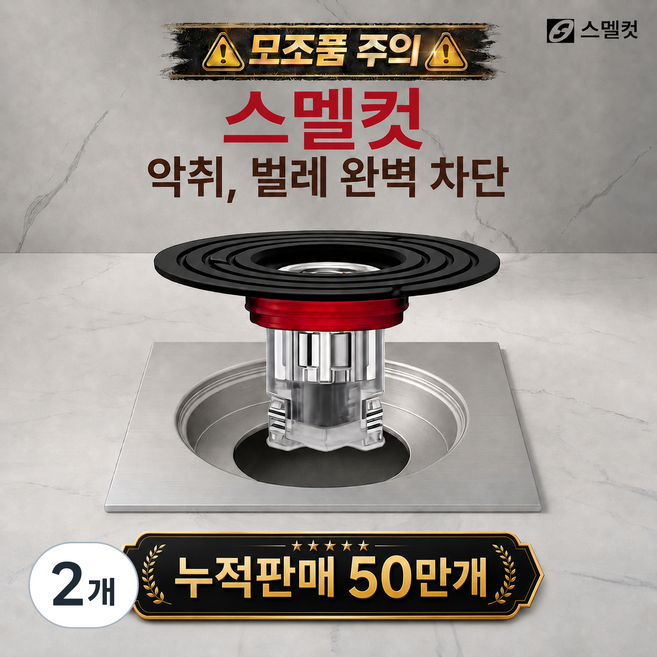 스멜컷 완벽차단 7세대 하수구트랩 악취 벌레 차단, 2개
