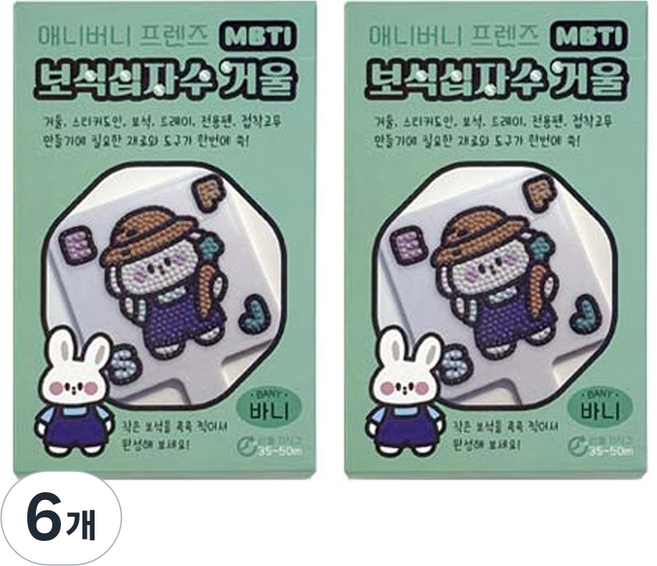 MBTI 애니버니 보석십자수 손거울 만들기 바니2개, 6개, 바니