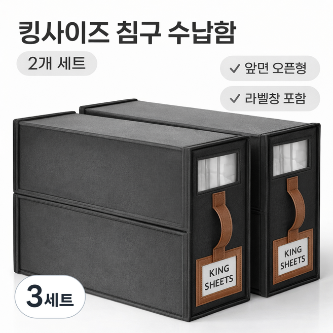 킹사이즈 이불 침구 수납함 앞면오픈형 2개 세트, 3세트, 블랙