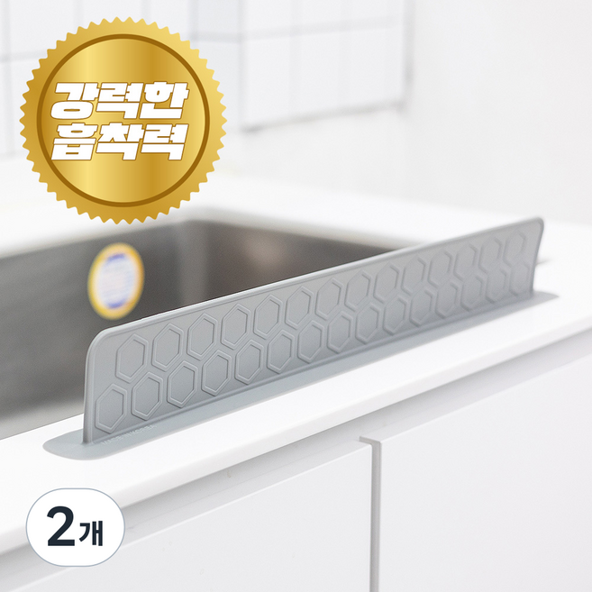 소노리떼 강한 흡착력 국산 실리콘 허니콤 싱크대 물막이 폭 52.5cm, 그레이7cm, 2개