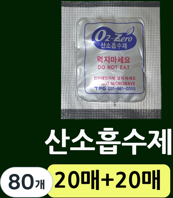 산소흡수제-20매+20매(총40매) 500cc대용량 쌀 잡곡 사료 장기신선보관 식품산화방지 산패방지 애견사료 간식보관 건조식품 건어물 식품보존제 탈산소제 사료포장필수품, 80개