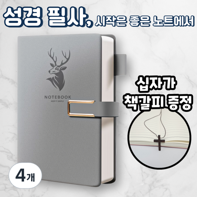 노르타 고급 A5 다이어리 성경 필사노트, 4개, 그레이