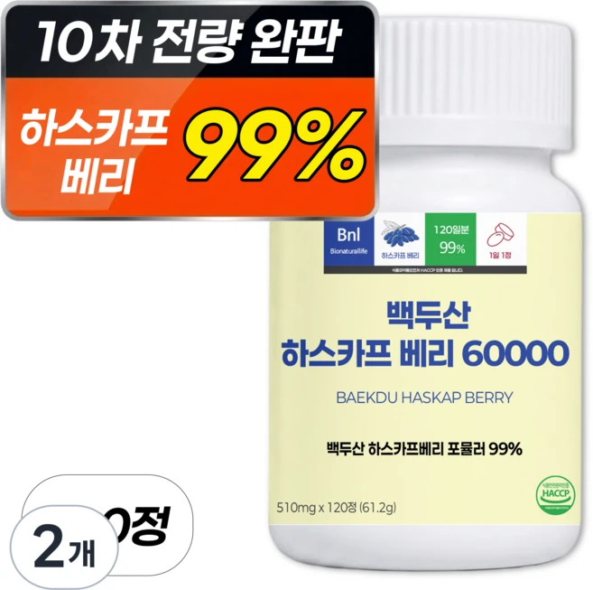 [99%] 하스카프 베리 분말 60000 식약청 인증 HACCP 100% 정품 비엔엘, 2개, 120정 - 쿠팡