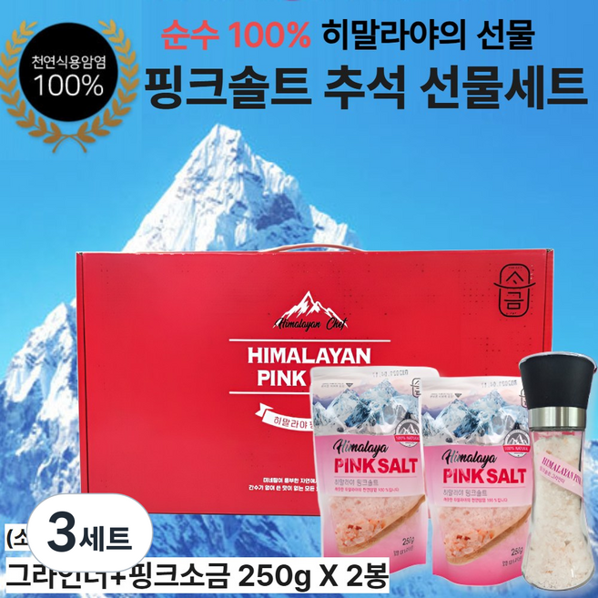 비바영 천연 암염 히말라야 핑크솔트 선물세트(그라인더 포함), 3세트, 680g