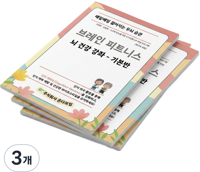 치매예방 두뇌훈련 교재 브레인피트니스 워크북 | 시니어 기억력 집중력 향상 온다모임 기본반, 3개