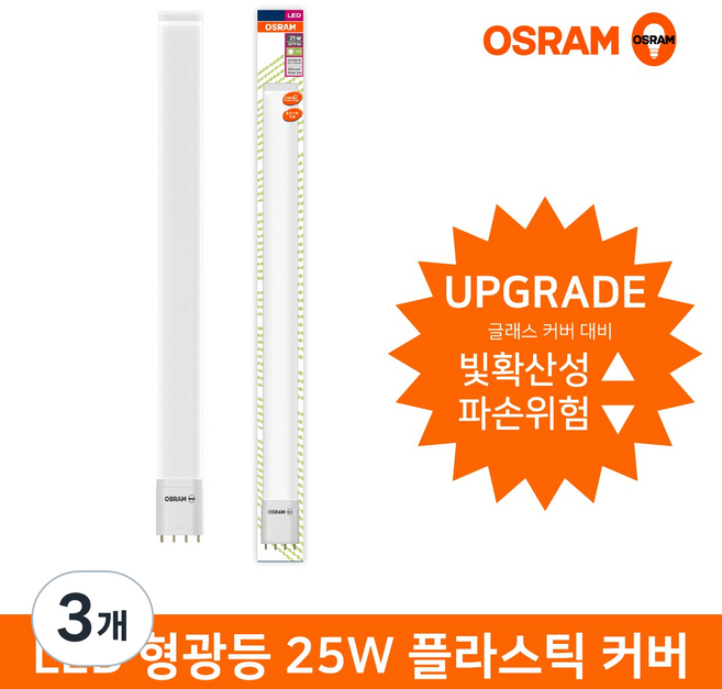 오스람 LED형광등 Bar Type 플라스틱커버 25W DLXLED25W, 주광색, 3개