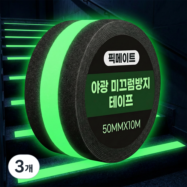 픽메이트 야광 미끄럼 방지 테이프 50mm X 10m, 블랙, 3개