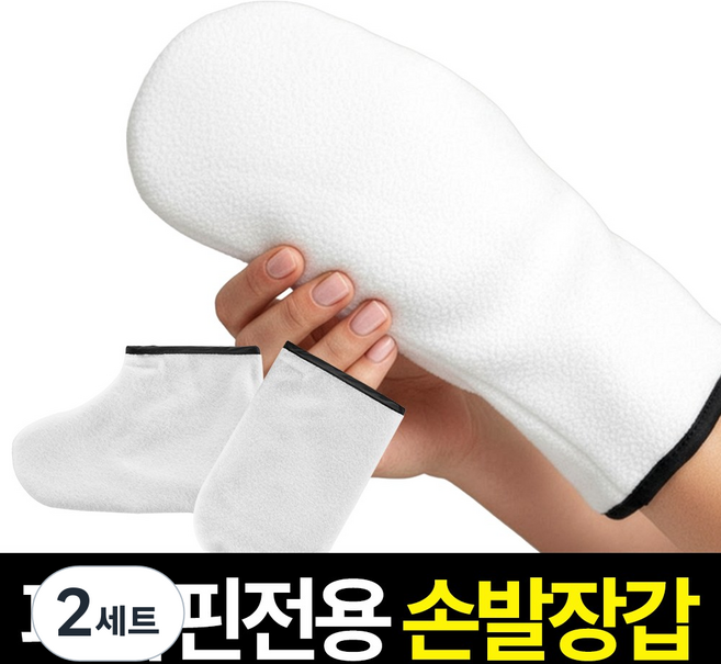 [파라핀 전문기업] 에코따숨 파라핀전용 보온 손발장갑 손발커버, 2세트