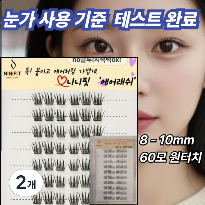 니니핏 노글루 속눈썹 인조 원터치속눈썹 8-10mm, 2개, 에어래쉬 딥블랙