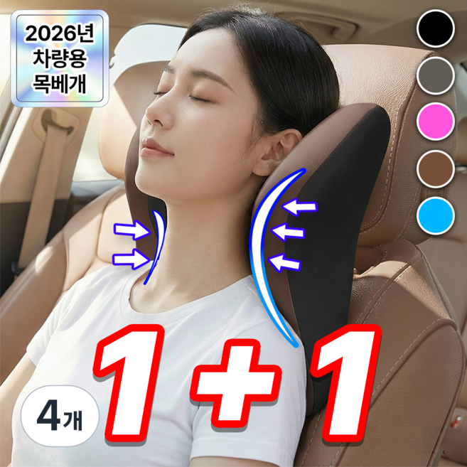 필모어 1+1 경추 보호 프리미엄 차량용 목쿠션 고밀도폼 목베개, 4개, 카카오브라운