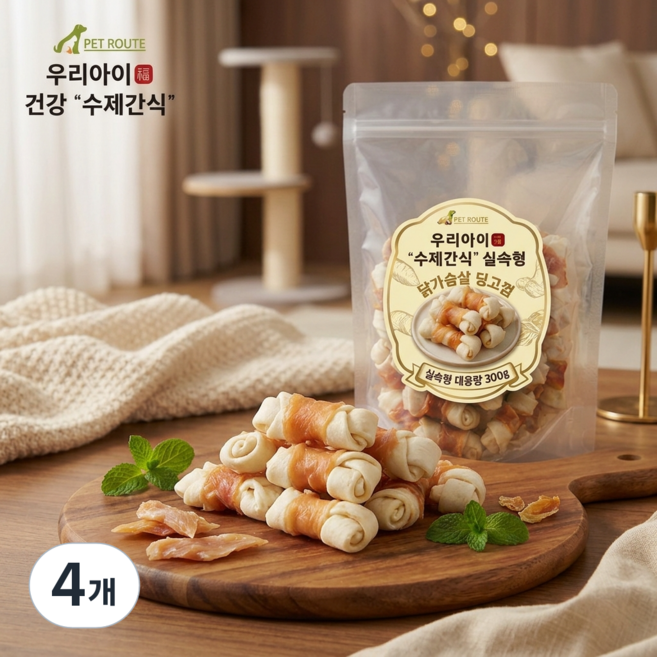 펫루트 우리아이 "수제간식" 실속형, 300g, 4개, 닭가슴살/딩고껌