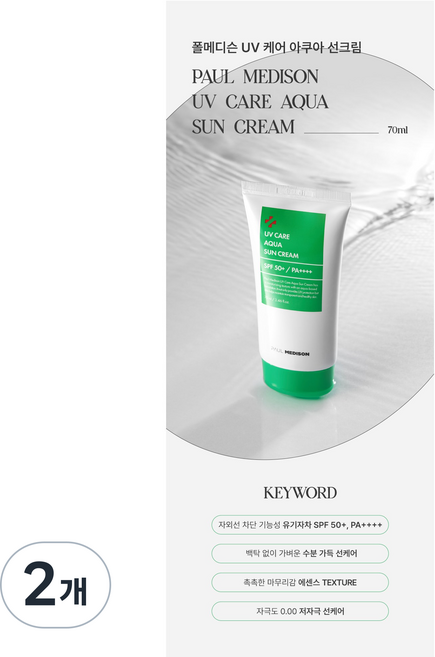폴메디슨 아쿠아 선크림 SPF50+ PA++++ 수분 선크림 촉촉한 데일리 선케어, 2개, 70ml