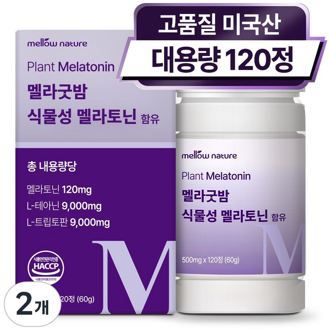 식물성 멜라토닌 1일 2mg 미국산 대용량 HACCP, 2개, 120정
