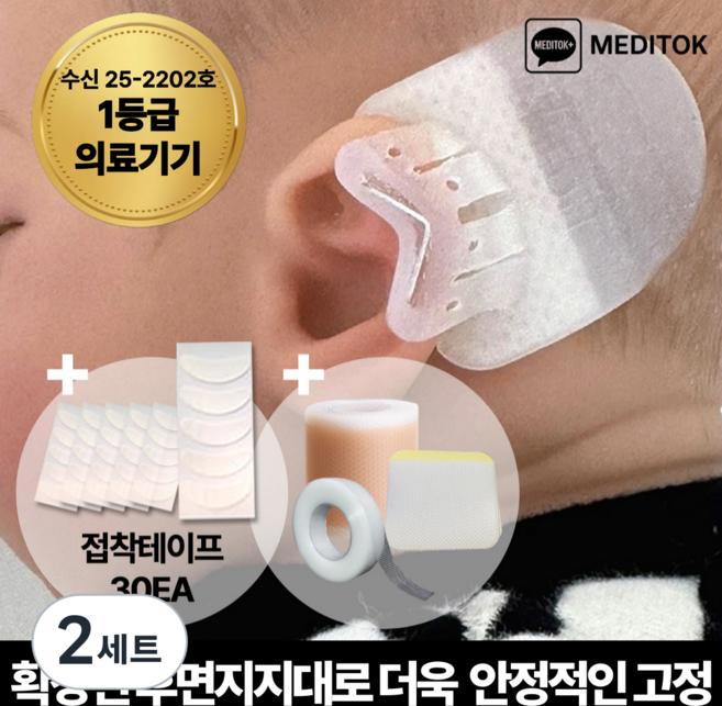 [2세대] 메디톡 메디탭 신생아 귀교정기 1등급 의료기기 셀프 귀교정 접힌귀 요정귀 누운귀, 2세트