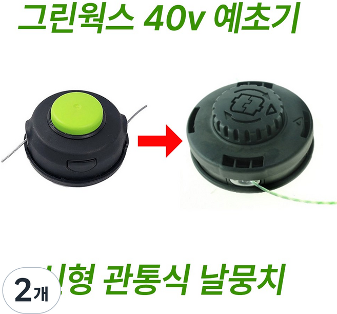 그린웍스 40v 예초기 날뭉치 관통식 줄날뭉치, 2개