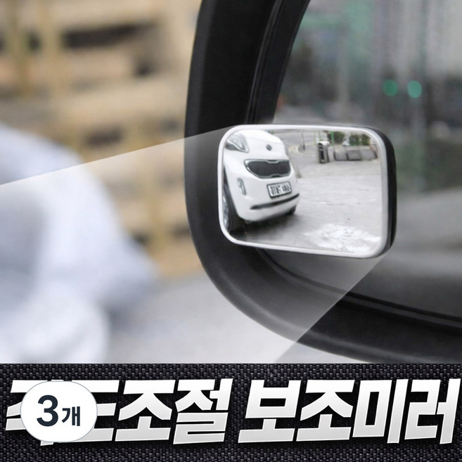 윌스트 각도조절 자동차 사이드미러 보조거울, 3개, 컨텐츠 잠조