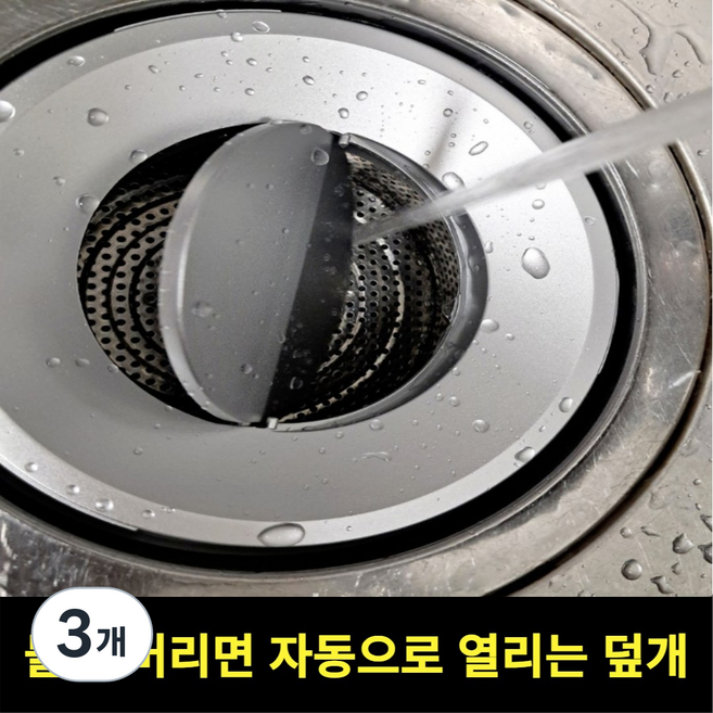 스르륵 쏙 씽크대 자동 배수구 덮개, 3개