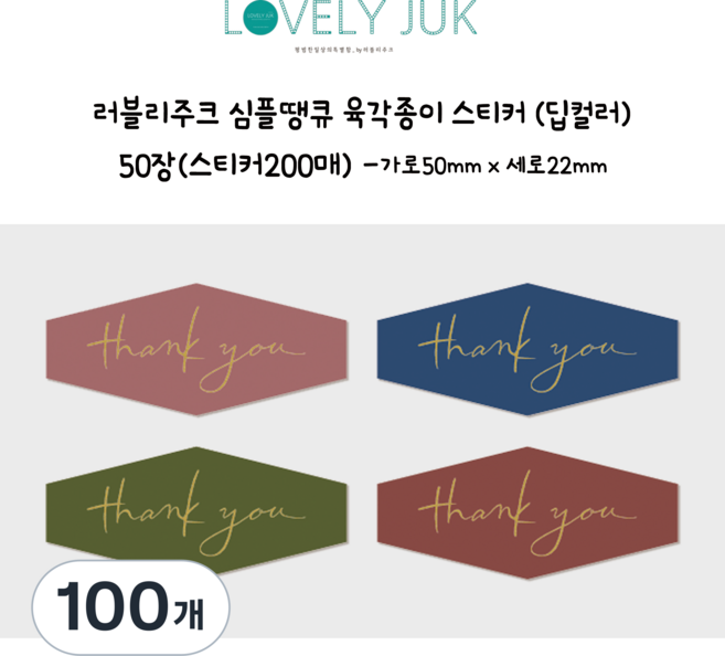 러블리주크 봉투 선물 포장 심플 땡큐 육각종이스티커, 100개, 옵션01. 심플땡큐 딥컬러