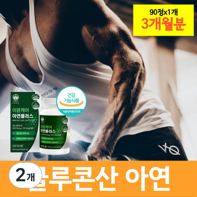 메디컬아연 면역 아연 영양제 추천 효능 효과 메디칼 특수 40대 50대 60대 남성 남자, 2개, 90정