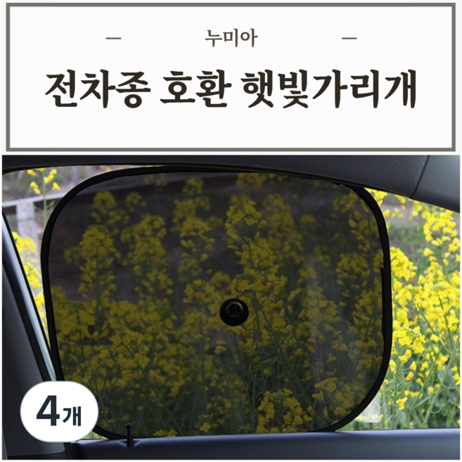 누미아 차량 운전석 옆좌석 햇빛가리개, 4개, 검정색