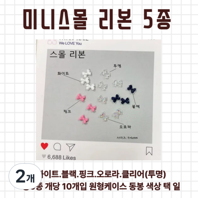 미니스몰 리본파츠 단색 5종 각, 2개, 4.클리어(투명)