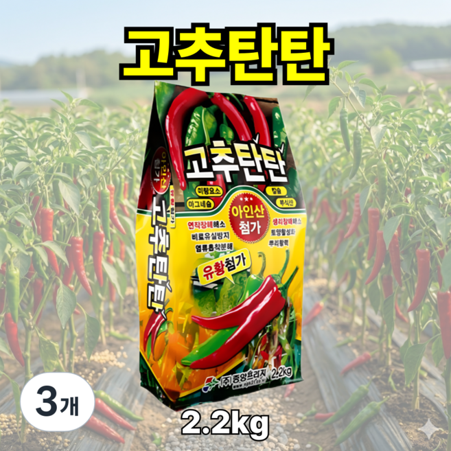 [시골생활 비료] 고추밭 밑거름 고추밑거름 비료 고추전용 밑거름 웃거름 추비 고추비료 입제 복합비료 모종 유황 텃밭 비료 고추탄탄, 2.2kg, 3개