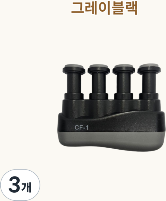 셀고 통기타 초보 입문 손가락 그립 훈련도구, 그레이블랙, 3개