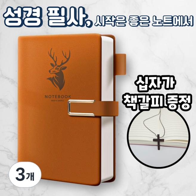 노르타 고급 A5 다이어리 성경 필사노트, 3개, 브라운