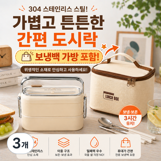 바로로 304 스테인리스 2단 보온도시락통 전자레인지 OK 보냉가방 포함, 3개, 아이보리