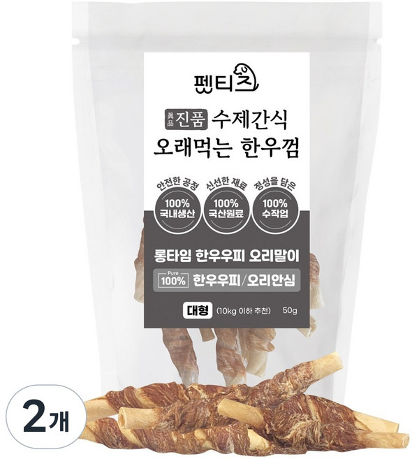 펫티즈 진품 수제간식 오래먹는 한우껌 롱타임 한우우피 말이 대형, 50g, 2개, 오리안심