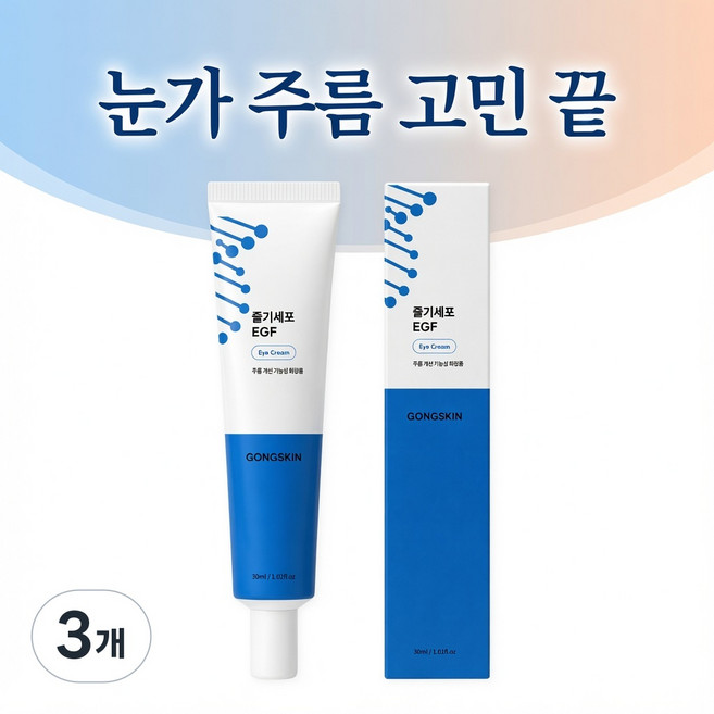 [갓성비 추천상품 1위] 공스킨 줄기세포+EGF 아이크림 (식약처 인증 주름개선 기능성) 주름 완화 탄력 증진 장벽 강화 눈가주름 고민해결, 3개, 30ml