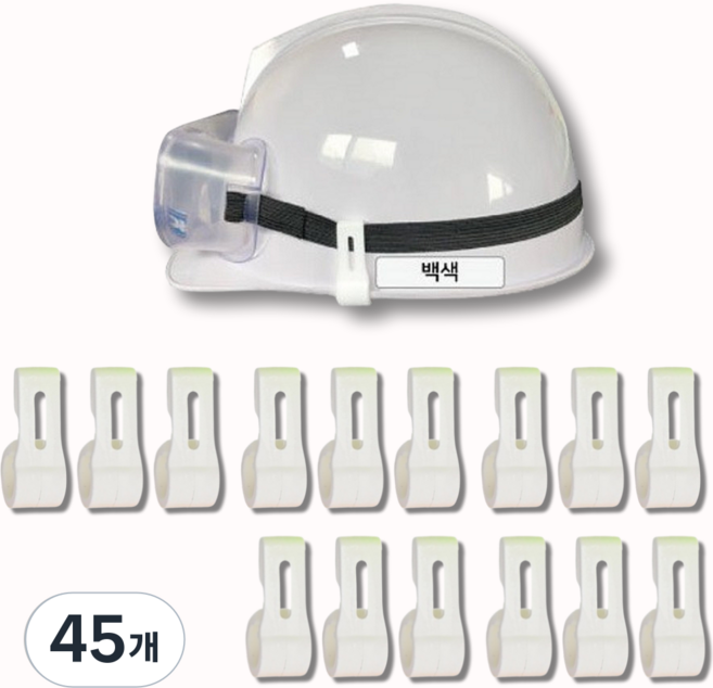 레츠굿 안전모 랜턴 고글 고정핀, 45개, 백색