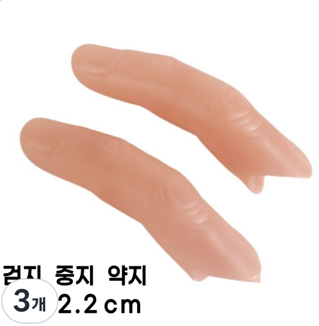 선호그룹 검지 중지 약지 1개 손가락 의수 스타일 발가락 실리콘 보호대 골무 가짜 인조, 검지손가락 직경 2.2cm, 3개