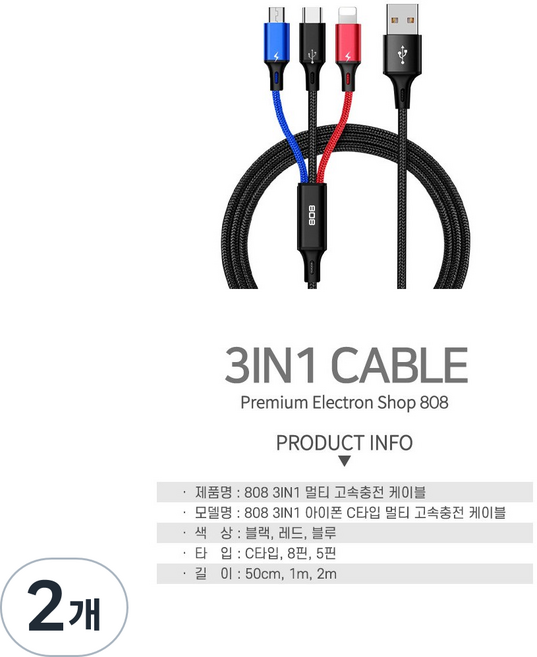 비에스 정품 3in 1 동시멀티 초고속5핀케이블 초고속8핀케이블 C타입초고속케이블 삼성초고속충전 케이블 아이폰초고속충전 케이블, 2개, 블랙, 100cm