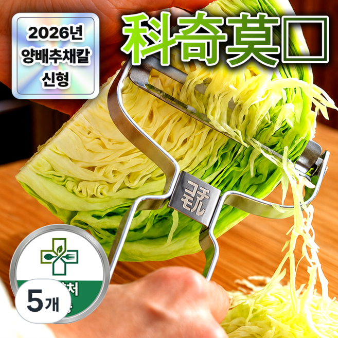 코치모루 양배추 채칼 슬라이서 다용도 만능 와이드 두께조절, 5개, 실버