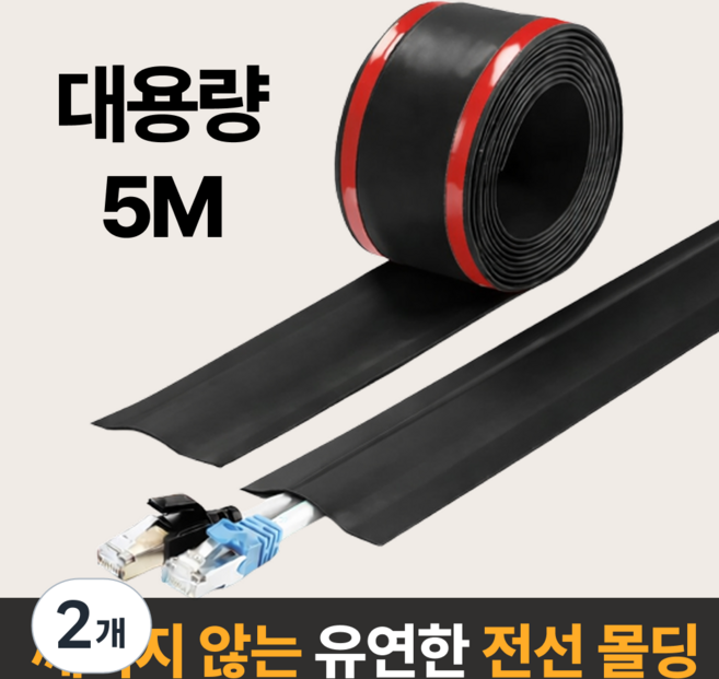 라멜리 잘라쓰는 전선 정리 몰딩, 블랙, 2개