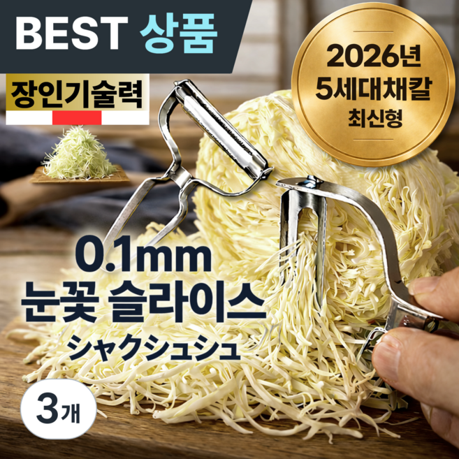엠페토 샥슈슈 양배추 채칼 올스텐 슬라이서 다용도 만능 와이드 오이 애호박 당근 양파 사과 채썰기 과일 껍질 깎기 필러, 3개, 실버