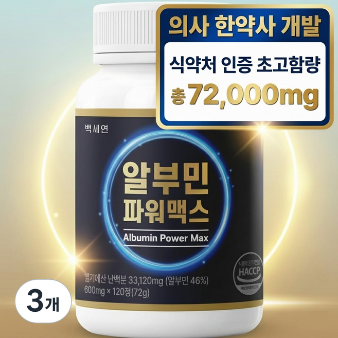 백세연 알부민 파워맥스 의사개발 식약청인증, 3개, 120정