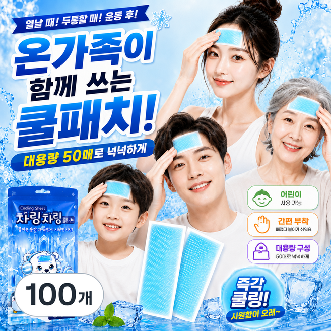 KC인증 붙이는 아이스 쿨패치 어린이 사용가능 가족용 쿨패치, 100개