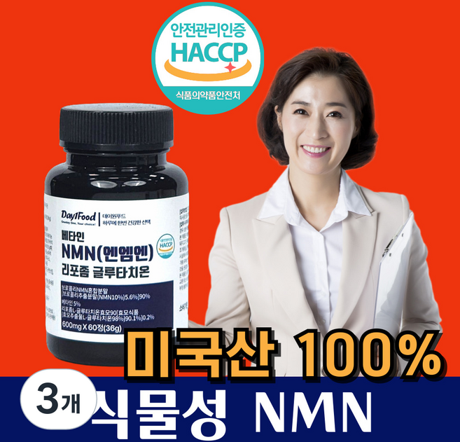 NMN 영양제 식물성 엔엠엔 MNM 엔앰엔 베타인 NAD 식약청 인증 haccp, 3개, 60정